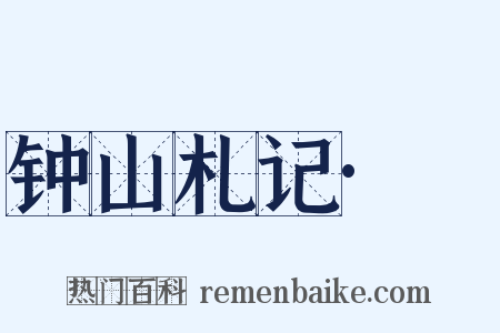 钟山札记·裓是什么意思的图片